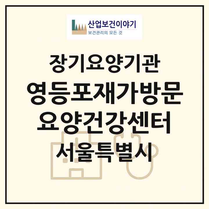 2026 영등포재가방문요양건강센터(서울 영등포구 영등포동)|재가장기요양기관(방문목욕·방문요양)|주소·인력·정원·평가 정보