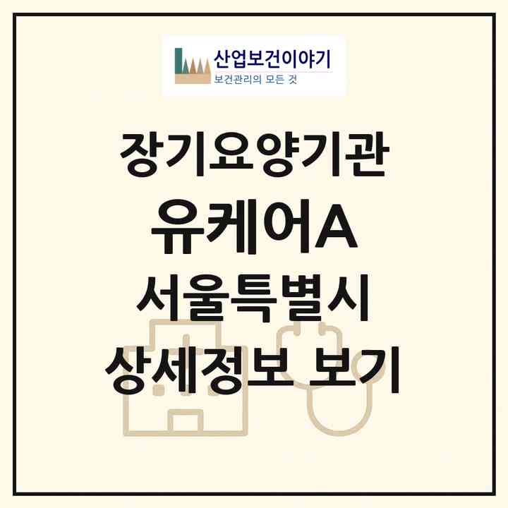 2026 유케어A(서울 영등포구 영등포동1가)|재가장기요양기관(방문간호·방문목욕·방문요양)|주소·인력·정원·평가 정보