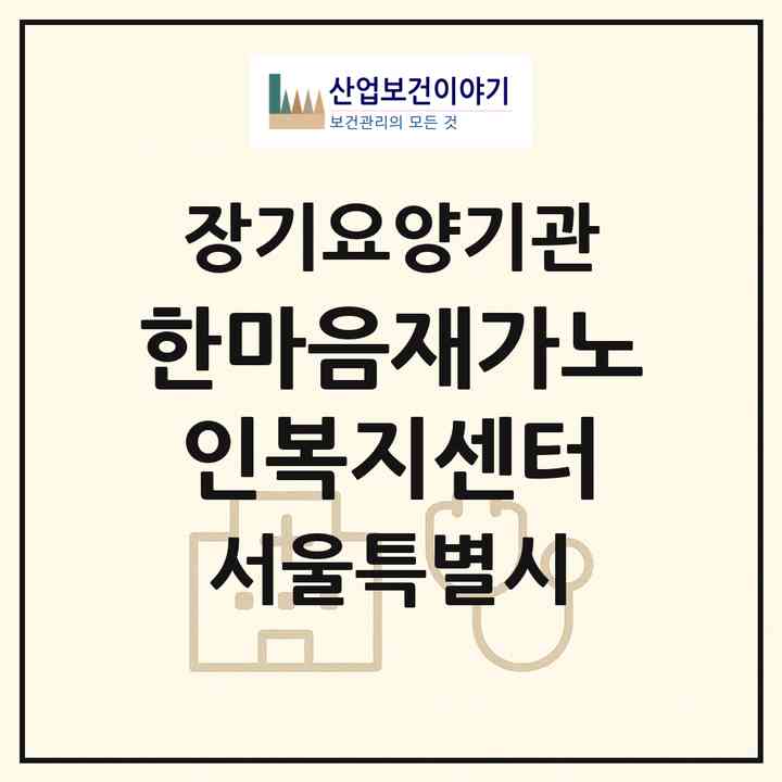 2026 한마음재가노인복지센터(서울 영등포구 신길동)|재가장기요양기관(방문목욕·방문요양)|주소·인력·정원·평가 정보