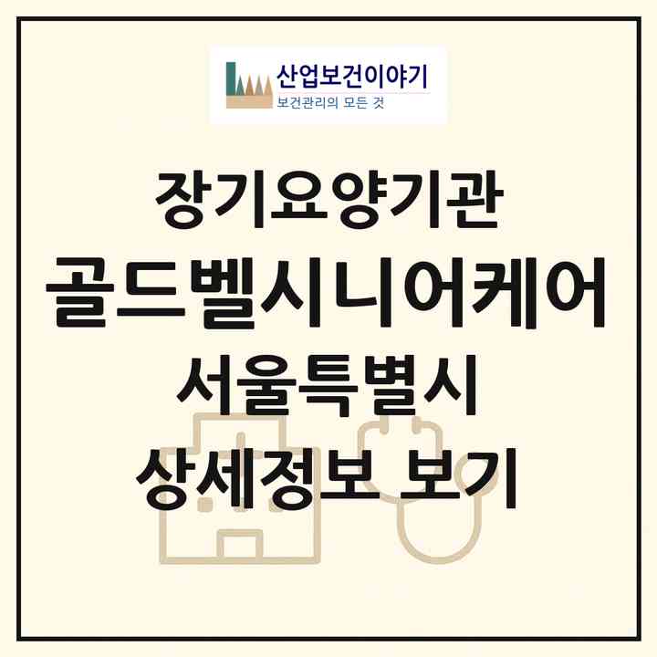 2026 골드벨시니어케어(서울 영등포구 여의도동)|재가장기요양기관(방문목욕·방문요양)|주소·인력·정원·평가 정보