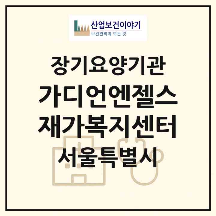 2026 가디언엔젤스 재가복지센터(서울 영등포구 대림동)|재가장기요양기관(방문목욕·방문요양)|주소·인력·정원·평가 정보