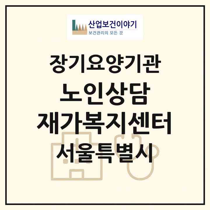 2026 노인상담 재가복지센터(서울 영등포구 문래동3가)|재가장기요양기관(방문목욕·방문요양)|주소·인력·정원·평가 정보