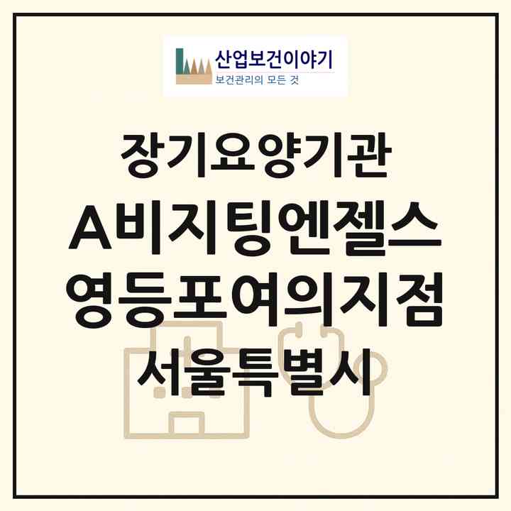2026 (A)비지팅엔젤스 영등포여의지점(서울 영등포구 여의도동)|재가장기요양기관(방문목욕·방문요양)|주소·인력·정원·평가 정보