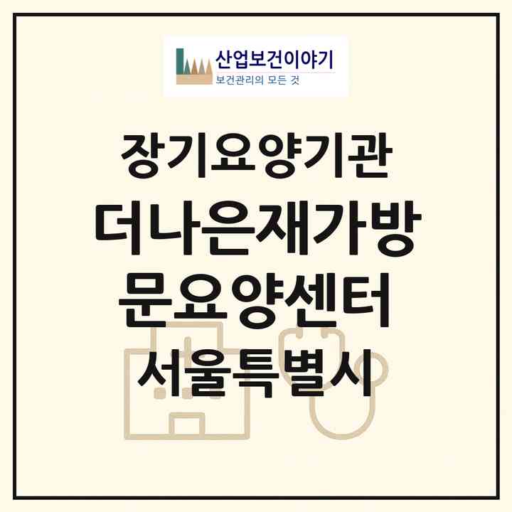 2026 더나은재가방문요양센터(서울 영등포구 신길동)|재가장기요양기관(방문목욕·방문요양)|주소·인력·정원·평가 정보