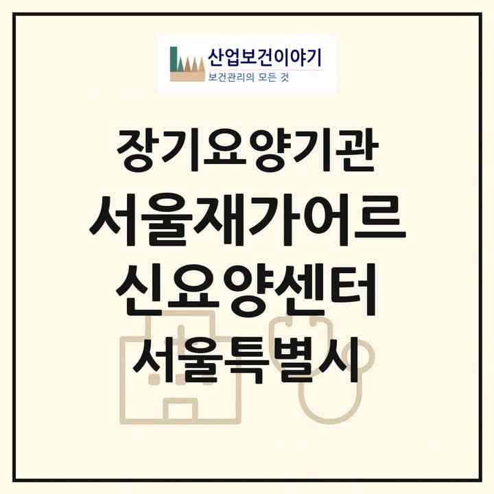 2026 서울재가어르신요양센터(서울 영등포구 대림동)|재가장기요양기관(방문목욕·방문요양)|주소·인력·정원·평가 정보