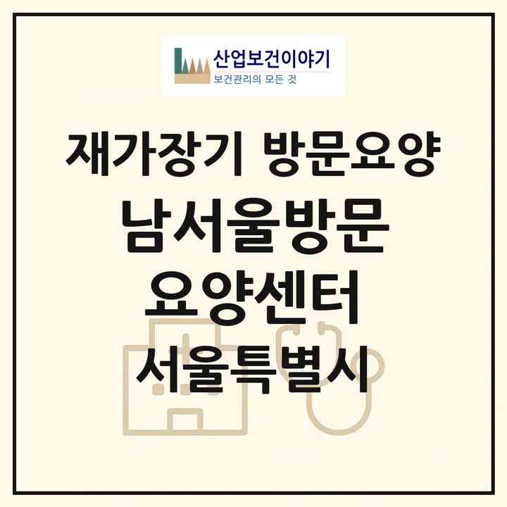 2026 남서울방문요양센터(서울 영등포구 신길동)|재가장기요양기관 방문요양|주소·인력·정원·평가 정보