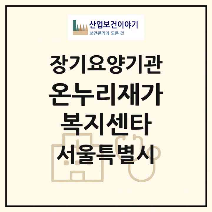 2026 온누리재가복지센타(서울 영등포구 영등포동7가)|재가장기요양기관(방문목욕·방문요양)|주소·인력·정원·평가 정보