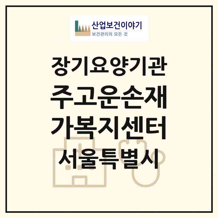2026 (주)고운손재가복지센터(서울 영등포구 당산동3가)|재가장기요양기관(방문목욕·방문요양)|주소·인력·정원·평가 정보