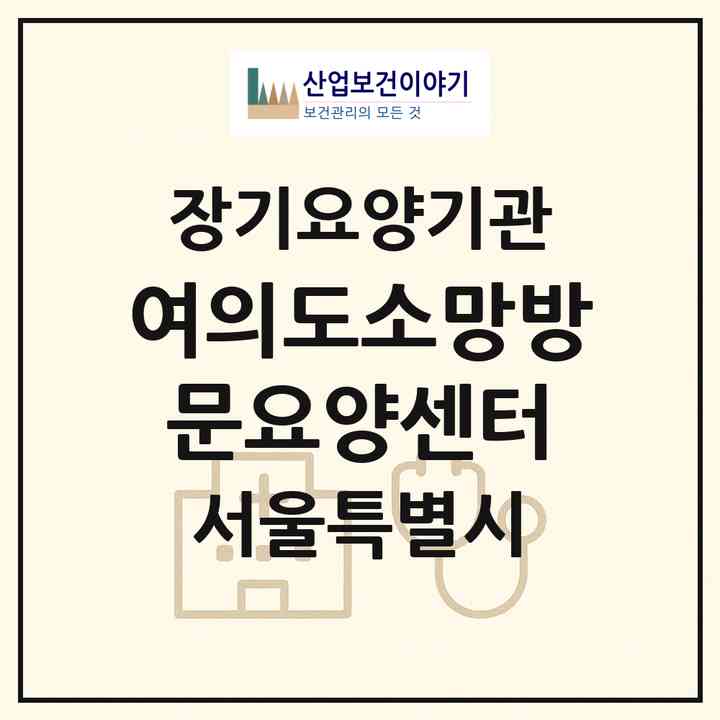 2026 여의도소망방문요양센터(서울 영등포구 여의도동)|재가장기요양기관(방문목욕·방문요양)|주소·인력·정원·평가 정보