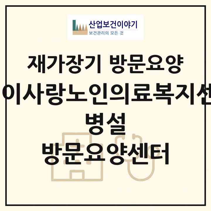 2026 어버이사랑노인의료복지센터1 병설 방문요양센터(서울 영등포구 신길동)|재가장기요양기관 방문요양|주소·인력·정원·평가 정보