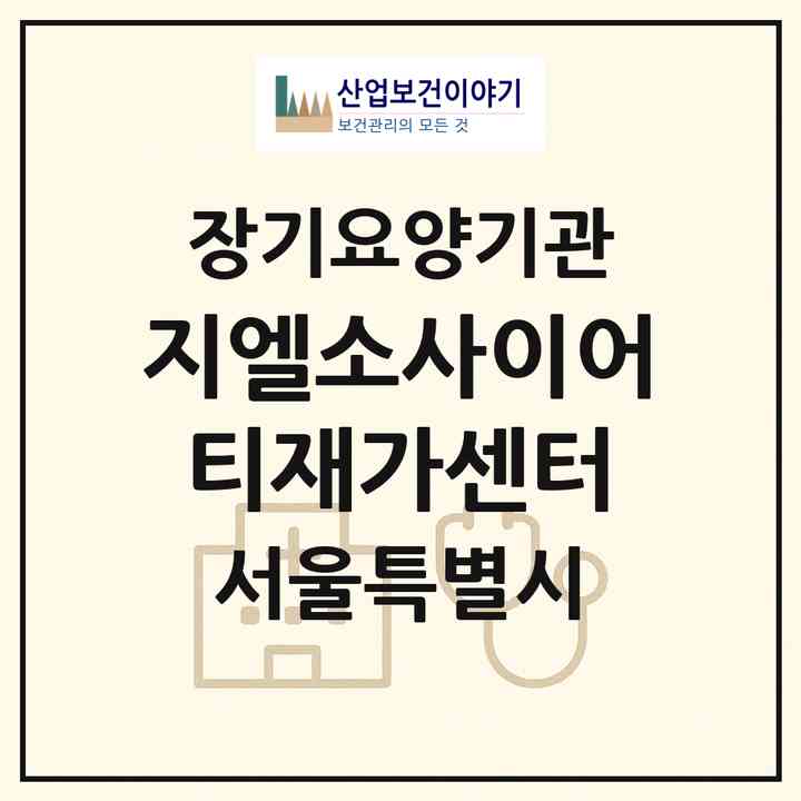2026 지엘소사이어티재가센터(서울 영등포구 여의도동)|재가장기요양기관(방문목욕·방문요양)|주소·인력·정원·평가 정보