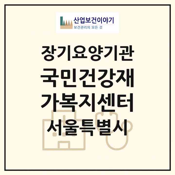 2026 국민건강재가복지센터(서울 영등포구 영등포동2가)|재가장기요양기관(방문목욕·방문요양)|주소·인력·정원·평가 정보