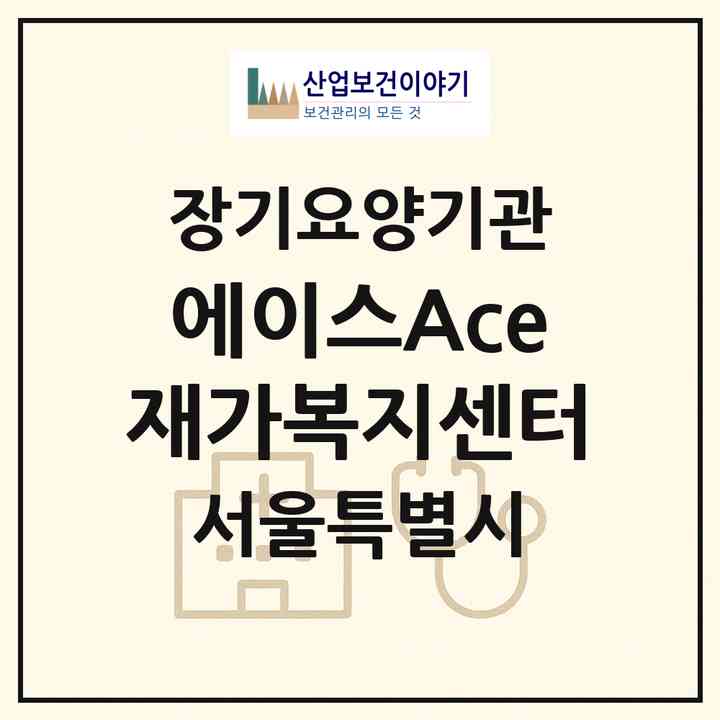 2026 에이스(Ace)재가복지센터(서울 영등포구 문래동3가)|재가장기요양기관(방문간호·방문목욕·방문요양)|주소·인력·정원·평가 정보