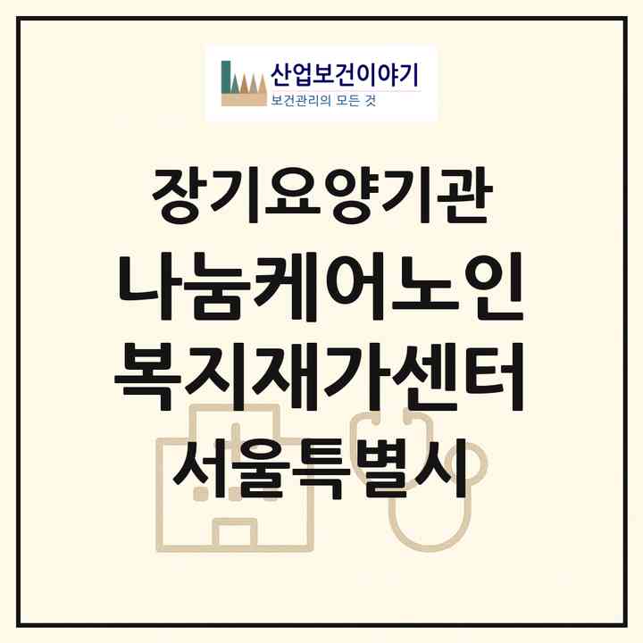 2026 나눔케어노인복지재가센터(서울 영등포구 대림동)|재가장기요양기관(방문목욕·방문요양)|주소·인력·정원·평가 정보