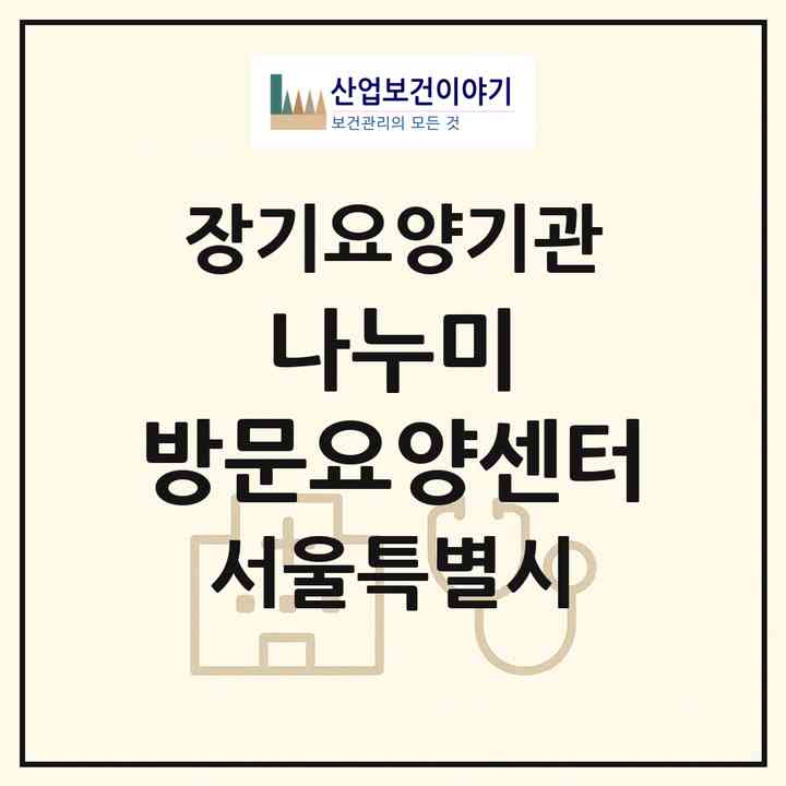 2026 나누미 방문요양센터(서울 동작구 상도동)|재가장기요양기관(방문목욕·방문요양·복지용구)|주소·인력·정원·평가 정보