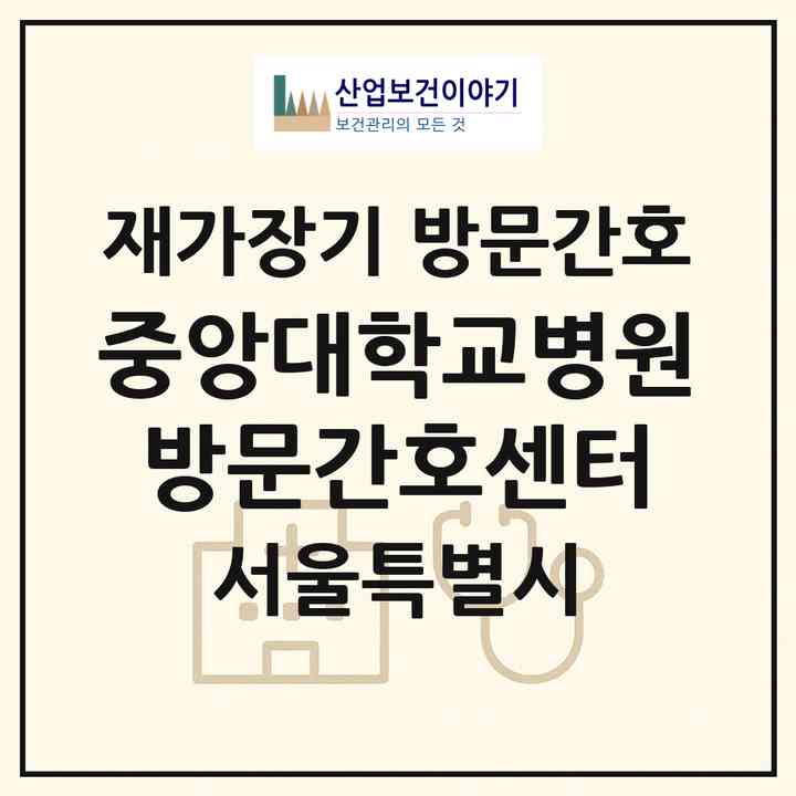 2026 중앙대학교병원방문간호센터(서울 동작구 흑석동)|재가장기요양기관 방문간호|주소·인력·정원·평가 정보