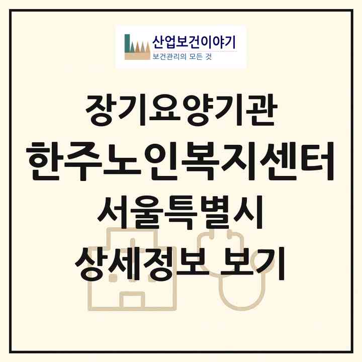 2026 한주노인복지센터(서울 동작구 흑석동)|재가장기요양기관(방문간호·방문목욕·방문요양)|주소·인력·정원·평가 정보