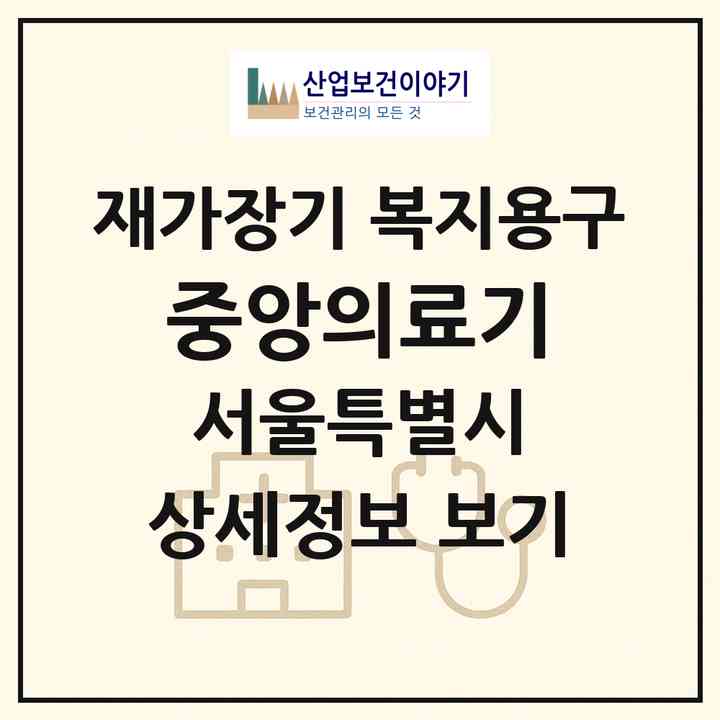 2026 중앙의료기(서울 동작구 흑석동)|재가장기요양기관 복지용구|주소·인력·정원·평가 정보