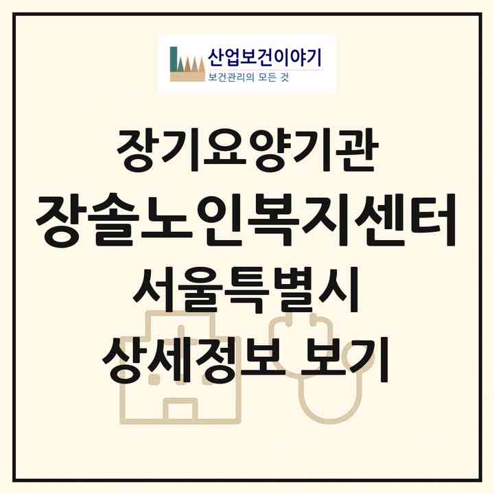 2026 장솔노인복지센터(서울 동작구 상도동)|재가장기요양기관(방문목욕·방문요양)|주소·인력·정원·평가 정보