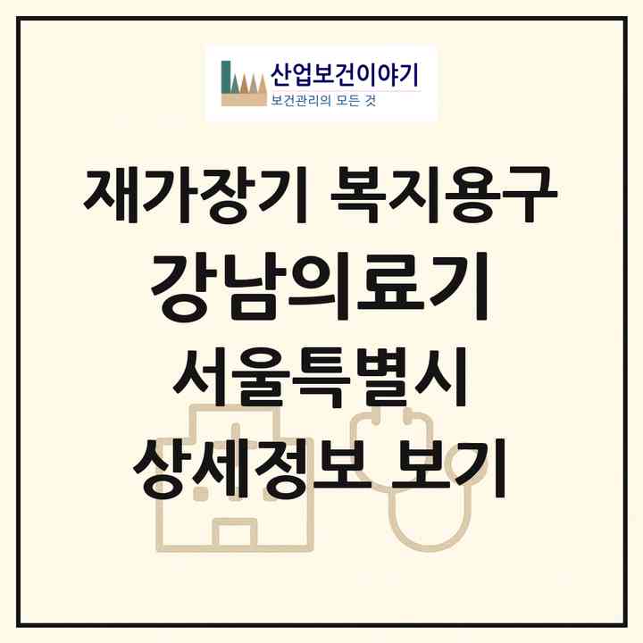 2026 강남의료기(서울 동작구 신대방동)|재가장기요양기관 복지용구|주소·인력·정원·평가 정보