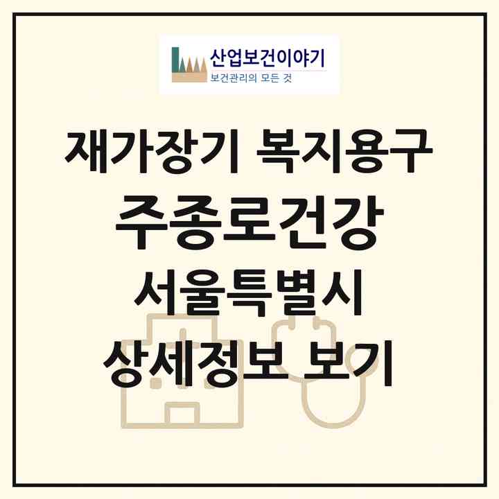 2026 (주)종로건강(서울 동작구 상도동)|재가장기요양기관 복지용구|주소·인력·정원·평가 정보