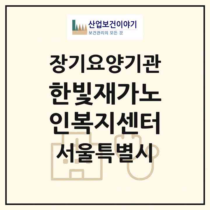 2026 한빛재가노인복지센터(서울 동작구 대방동)|재가장기요양기관(방문목욕·방문요양)|주소·인력·정원·평가 정보