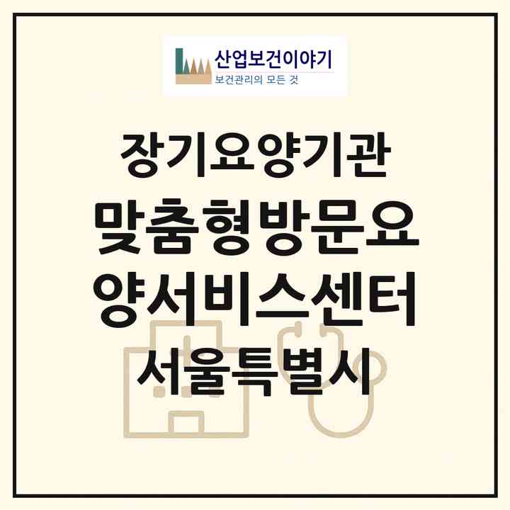 2026 맞춤형방문요양서비스센터(서울 동작구 상도동)|재가장기요양기관(방문간호·방문목욕·방문요양)|주소·인력·정원·평가 정보