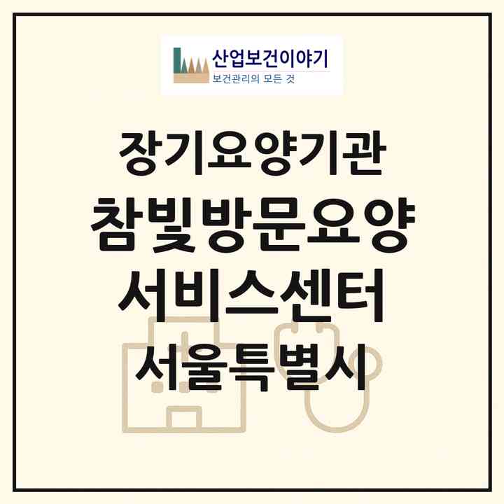 2026 참빛방문요양서비스센터(서울 동작구 상도동)|재가장기요양기관(방문목욕·방문요양)|주소·인력·정원·평가 정보