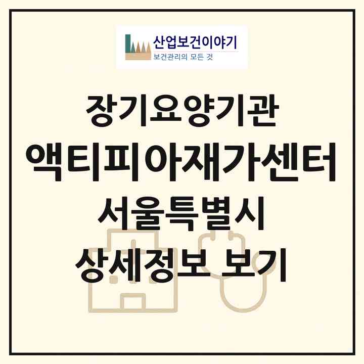 2026 액티피아재가센터(서울 동작구 상도동)|재가장기요양기관(방문목욕·방문요양·복지용구)|주소·인력·정원·평가 정보