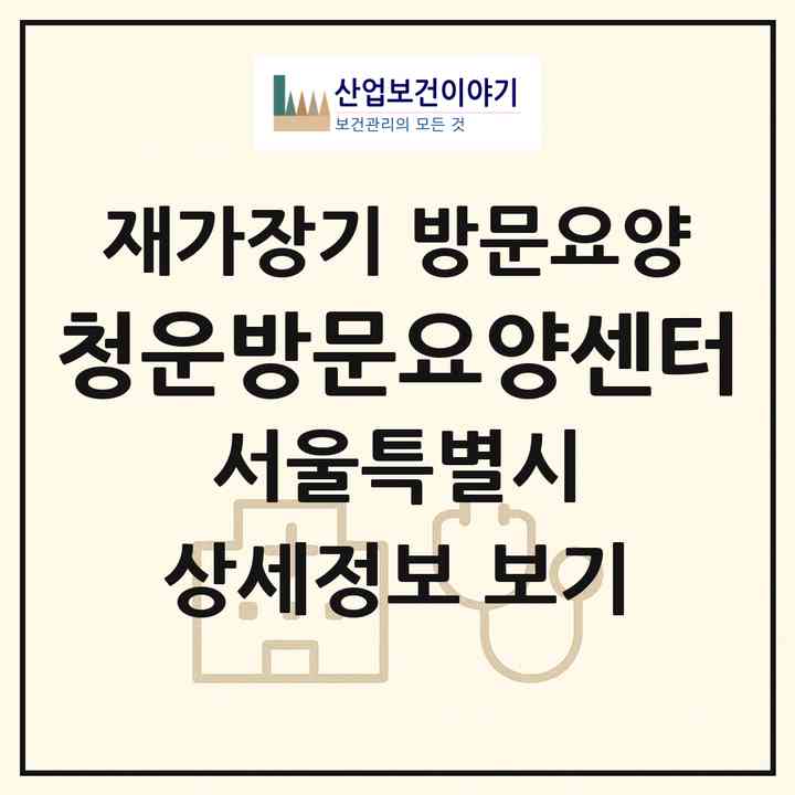 2026 청운방문요양센터(서울 동작구 상도동)|재가장기요양기관 방문요양|주소·인력·정원·평가 정보