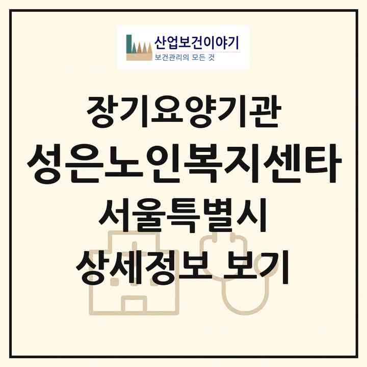 2026 성은노인복지센타(서울 동작구 사당동)|재가장기요양기관(방문목욕·방문요양)|주소·인력·정원·평가 정보