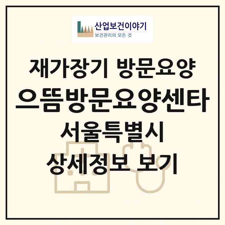 2026 으뜸방문요양센타(서울 동작구 흑석동)|재가장기요양기관 방문요양|주소·인력·정원·평가 정보
