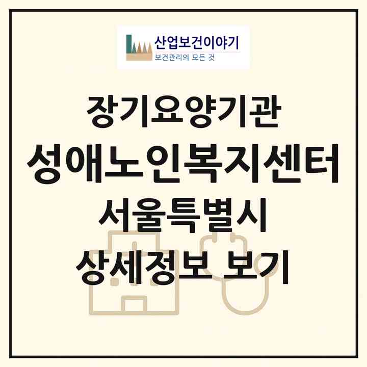 2026 성애노인복지센터(서울 동작구 상도동)|재가장기요양기관(방문목욕·방문요양)|주소·인력·정원·평가 정보