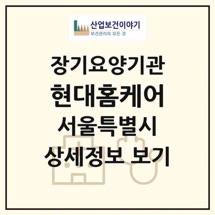 2026 현대홈케어(서울 동작구 대방동)|재가장기요양기관(방문목욕·방문요양)|주소·인력·정원·평가 정보