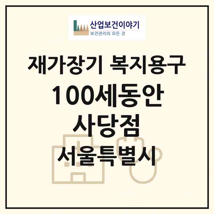 2026 100세동안 사당점(서울 동작구 사당동)|재가장기요양기관 복지용구|주소·인력·정원·평가 정보