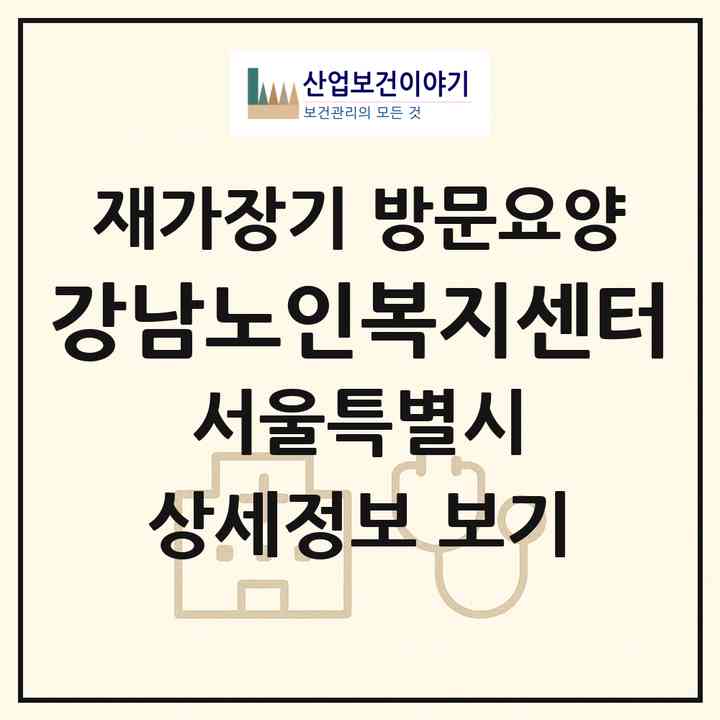 2026 강남노인복지센터(서울 동작구 상도동)|재가장기요양기관 방문요양|주소·인력·정원·평가 정보