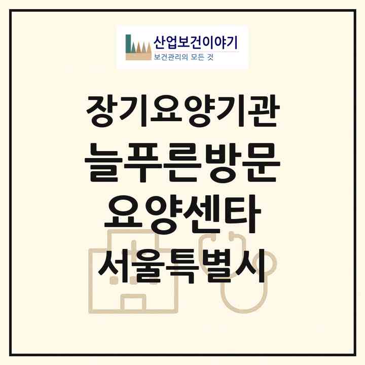 2026 늘푸른방문요양센타(서울 동작구 사당동)|재가장기요양기관(방문목욕·방문요양)|주소·인력·정원·평가 정보