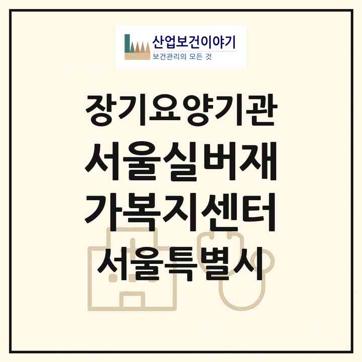 2026 서울실버재가복지센터(서울 동작구 대방동)|재가장기요양기관(방문목욕·방문요양)|주소·인력·정원·평가 정보