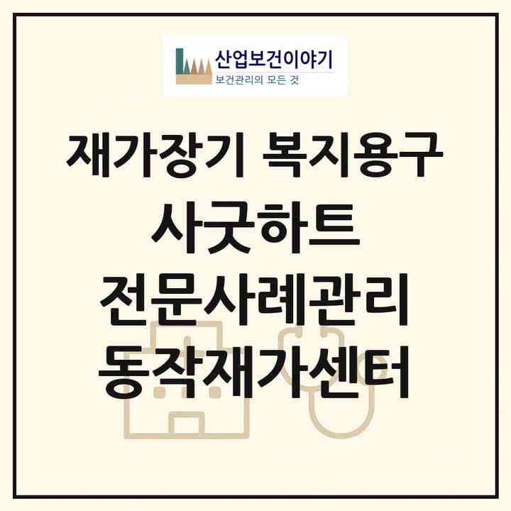 2026 (사)굿하트 전문사례관리 동작재가센터(서울 동작구 상도동)|재가장기요양기관 복지용구|주소·인력·정원·평가 정보