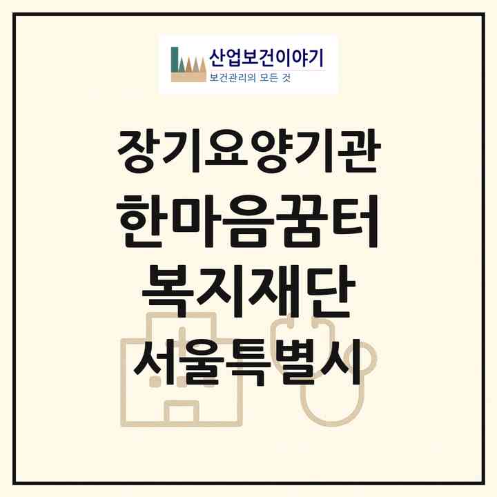 2026 한마음꿈터복지재단(서울 동작구 사당동)|재가장기요양기관(방문목욕·방문요양)|주소·인력·정원·평가 정보