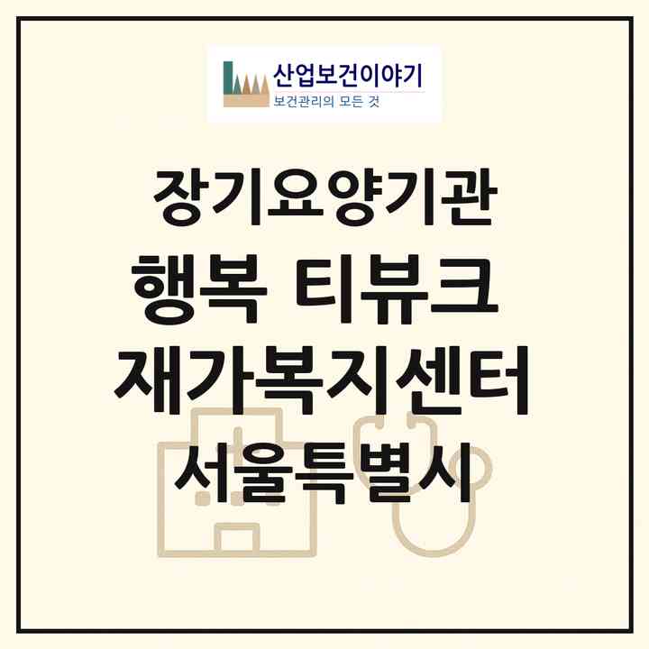 2026 행복 티뷰크 재가복지센터(서울 동작구 상도동)|재가장기요양기관(방문목욕·방문요양)|주소·인력·정원·평가 정보