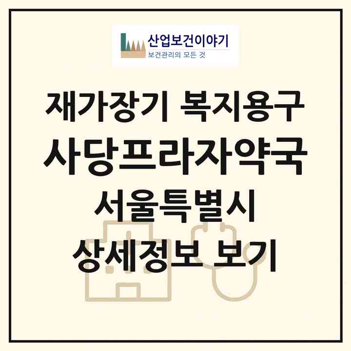 2026 사당프라자약국(서울 동작구 사당동)|재가장기요양기관 복지용구|주소·인력·정원·평가 정보