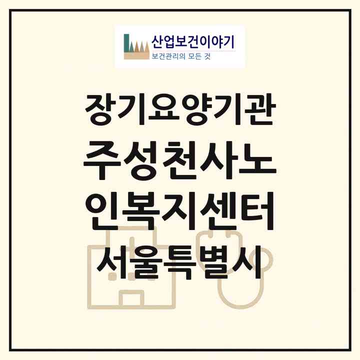 2026 주성천사노인복지센터(서울 동작구 사당동)|재가장기요양기관(방문목욕·방문요양)|주소·인력·정원·평가 정보