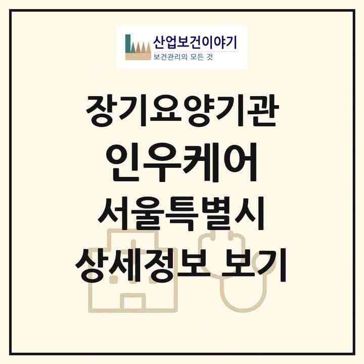 2026 인우케어(서울 동작구 상도동)|재가장기요양기관(방문간호·방문목욕·방문요양)|주소·인력·정원·평가 정보