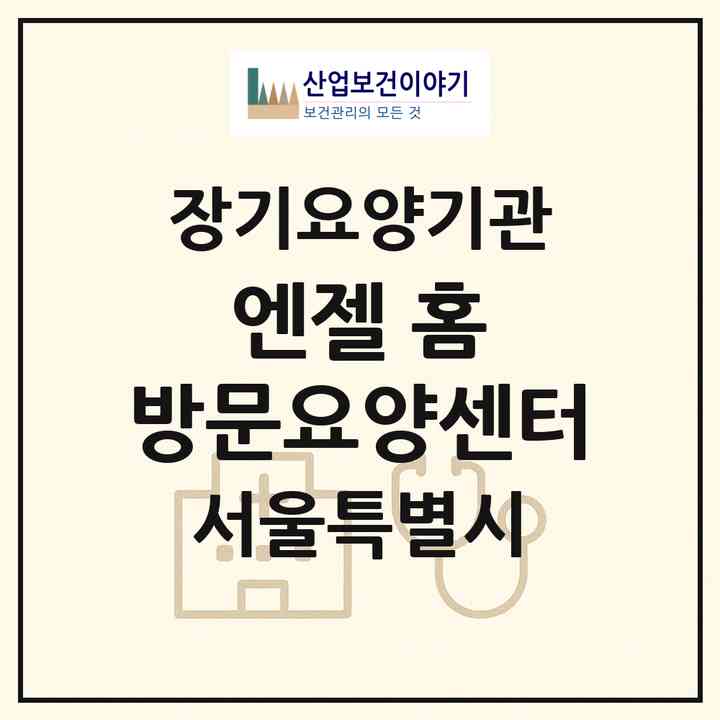 2026 엔젤 홈 방문요양센터(서울 동작구 상도동)|재가장기요양기관(방문목욕·방문요양·복지용구)|주소·인력·정원·평가 정보