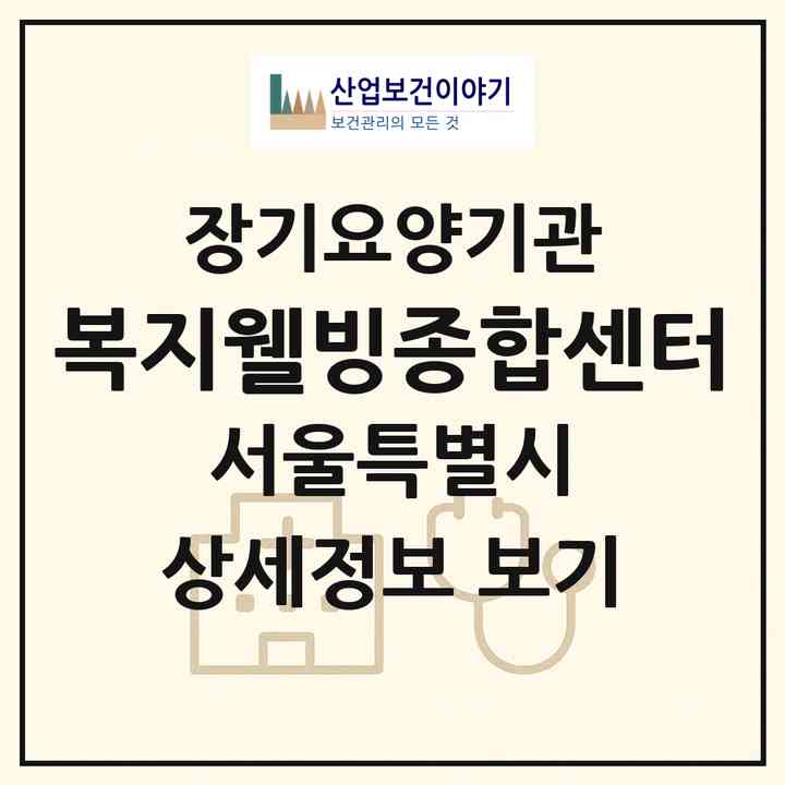2026 복지웰빙종합센터(서울 동작구 상도동)|재가장기요양기관(방문목욕·방문요양)|주소·인력·정원·평가 정보