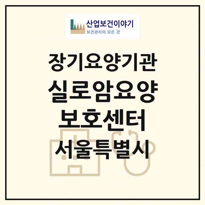 2026 실로암요양보호센터(서울 동작구 본동)|재가장기요양기관(방문목욕·방문요양)|주소·인력·정원·평가 정보
