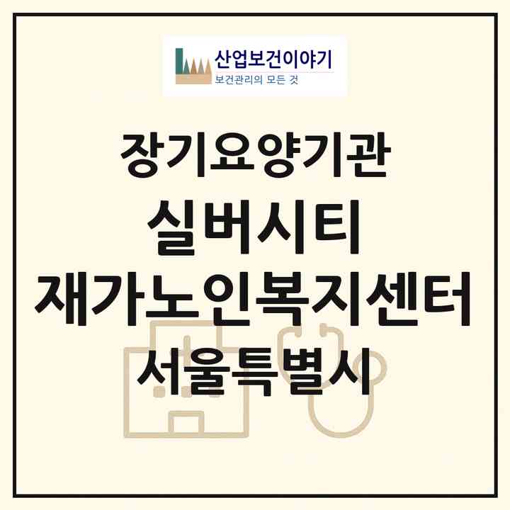 2026 실버시티 재가노인복지센터(서울 동작구 노량진동)|재가장기요양기관(방문목욕·방문요양)|주소·인력·정원·평가 정보