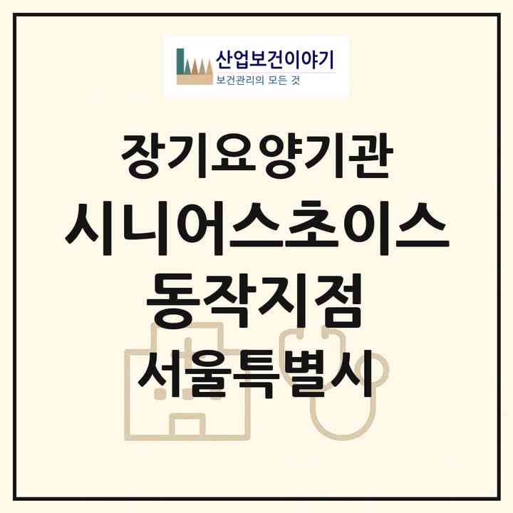 2026 시니어스초이스 동작지점(서울 동작구 상도1동)|재가장기요양기관(방문목욕·방문요양)|주소·인력·정원·평가 정보