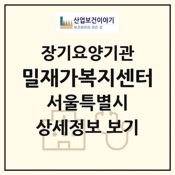 2026 밀재가복지센터(서울 동작구 상도동)|재가장기요양기관(방문목욕·방문요양)|주소·인력·정원·평가 정보